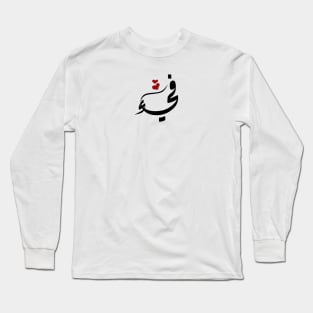 Fya Arabic name فيء Long Sleeve T-Shirt